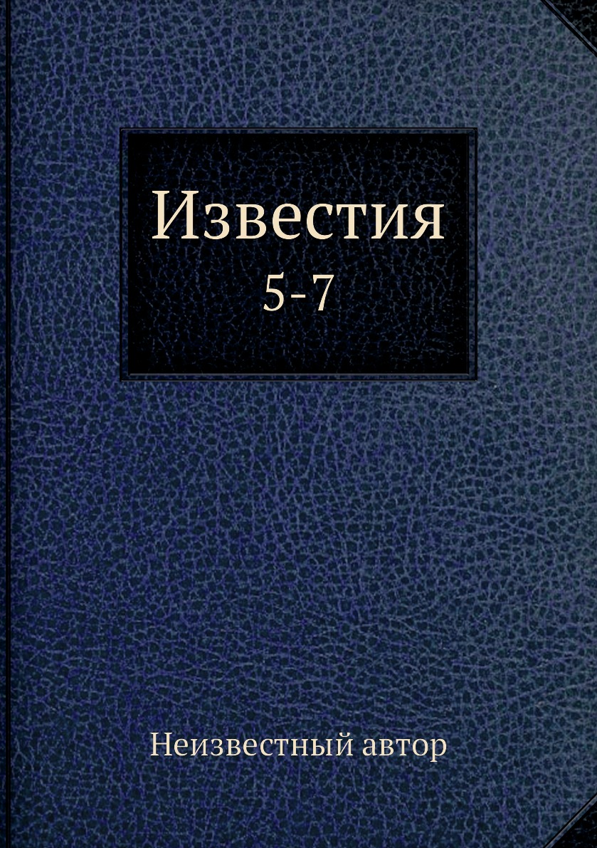 

Книга Известия. 5-7