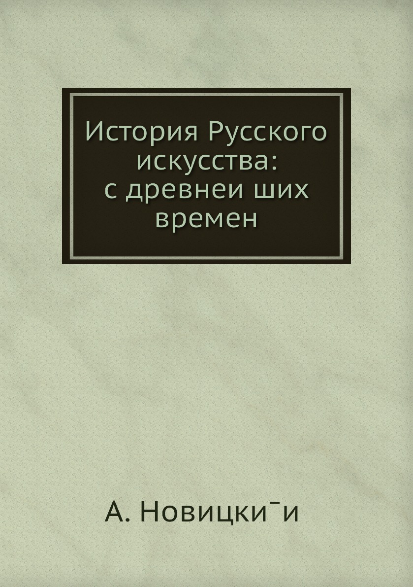

Книга История Русского искусства: с древнеиших времен