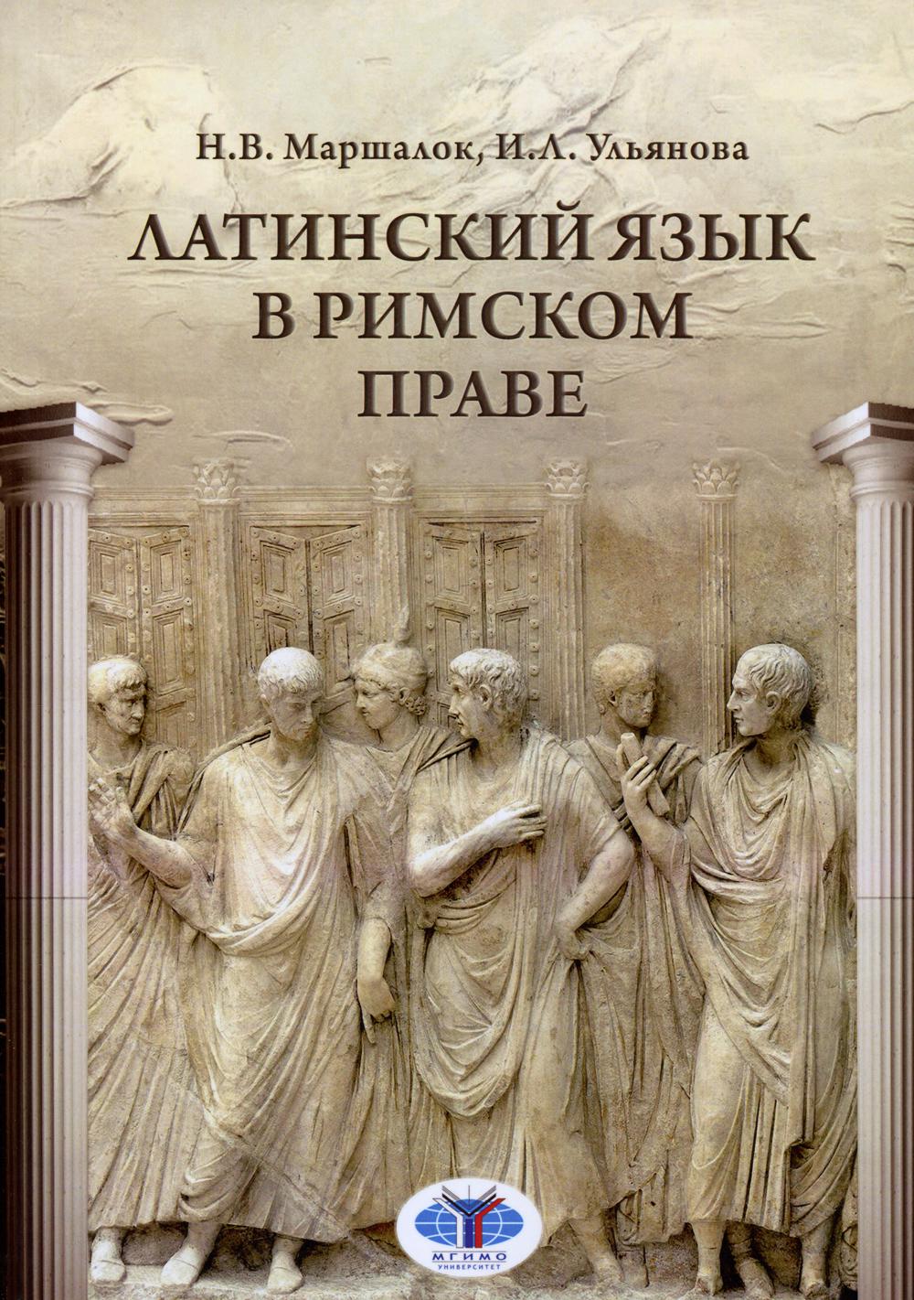 

Книга Латинский язык в римском праве