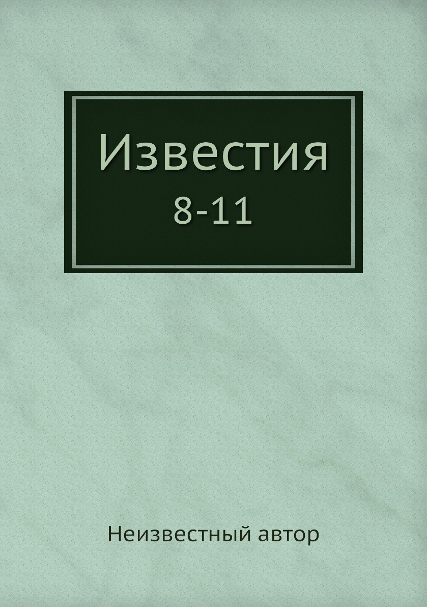 

Книга Известия. 8-11
