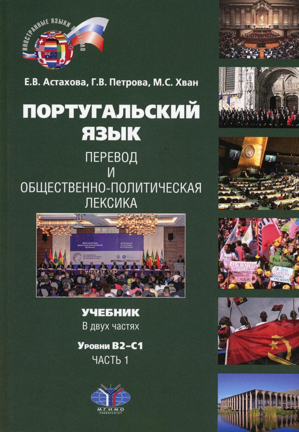 

Португальский язык. Перевод и общественно-политическая лексика: уровни В2-С1