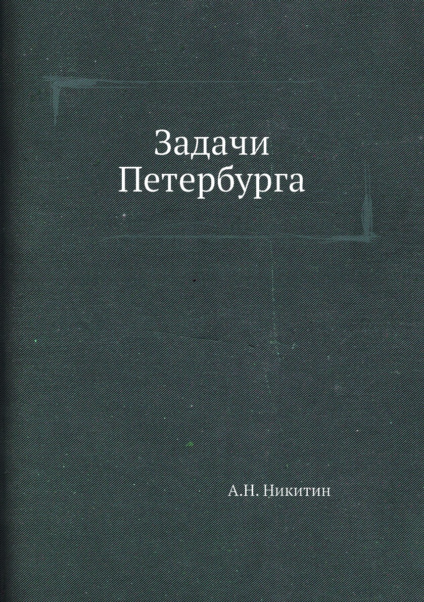 

Книга Задачи Петербурга
