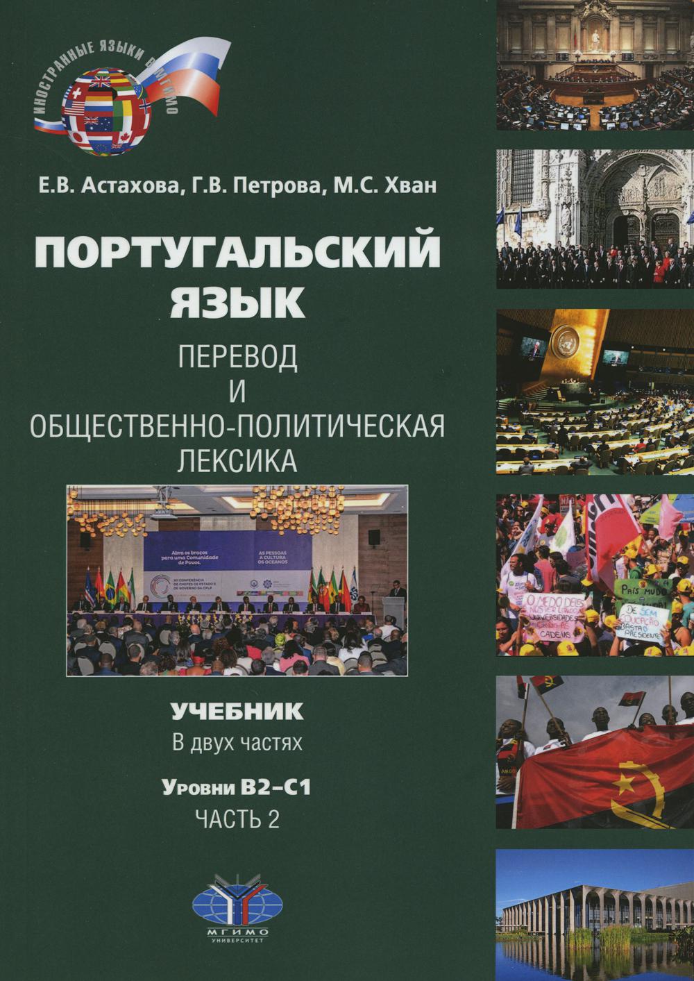

Португальский язык. Перевод и общественно-политическая лексика. Уровни В2–С1