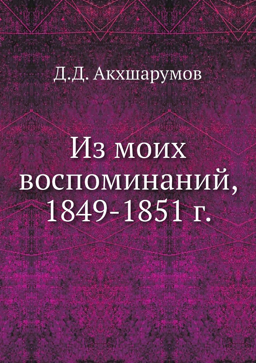 

Книга Из моих воспоминаний, 1849-1851 г.