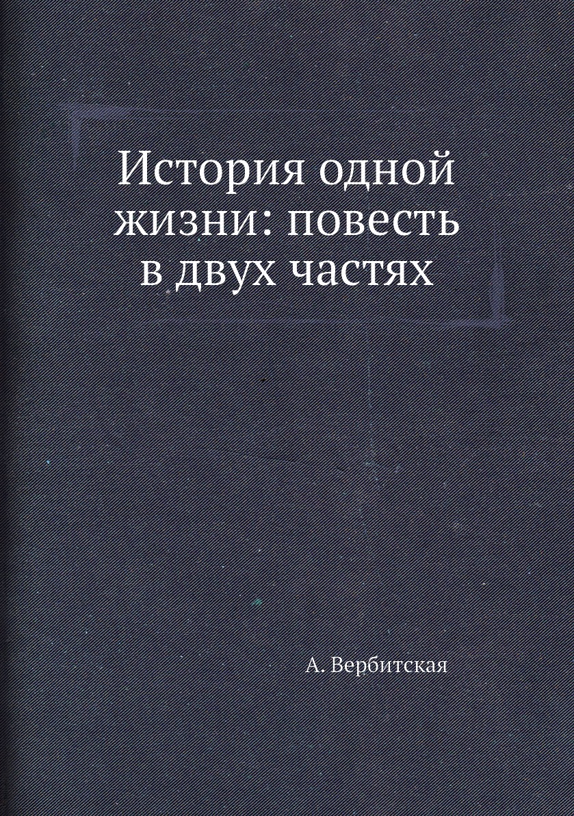 

Книга История одной жизни: повесть в двух частях