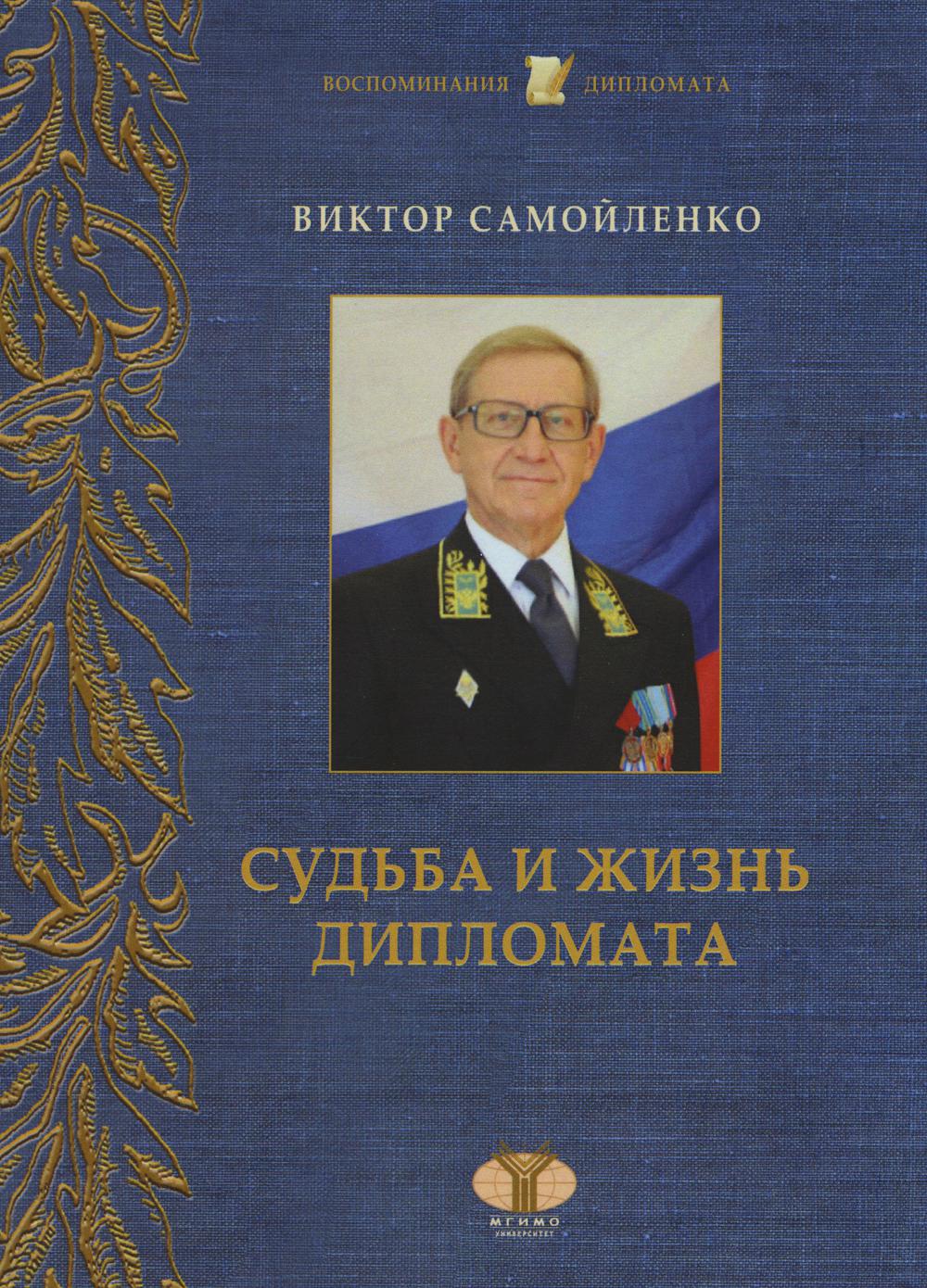 

Книга Судьба и жизнь дипломата