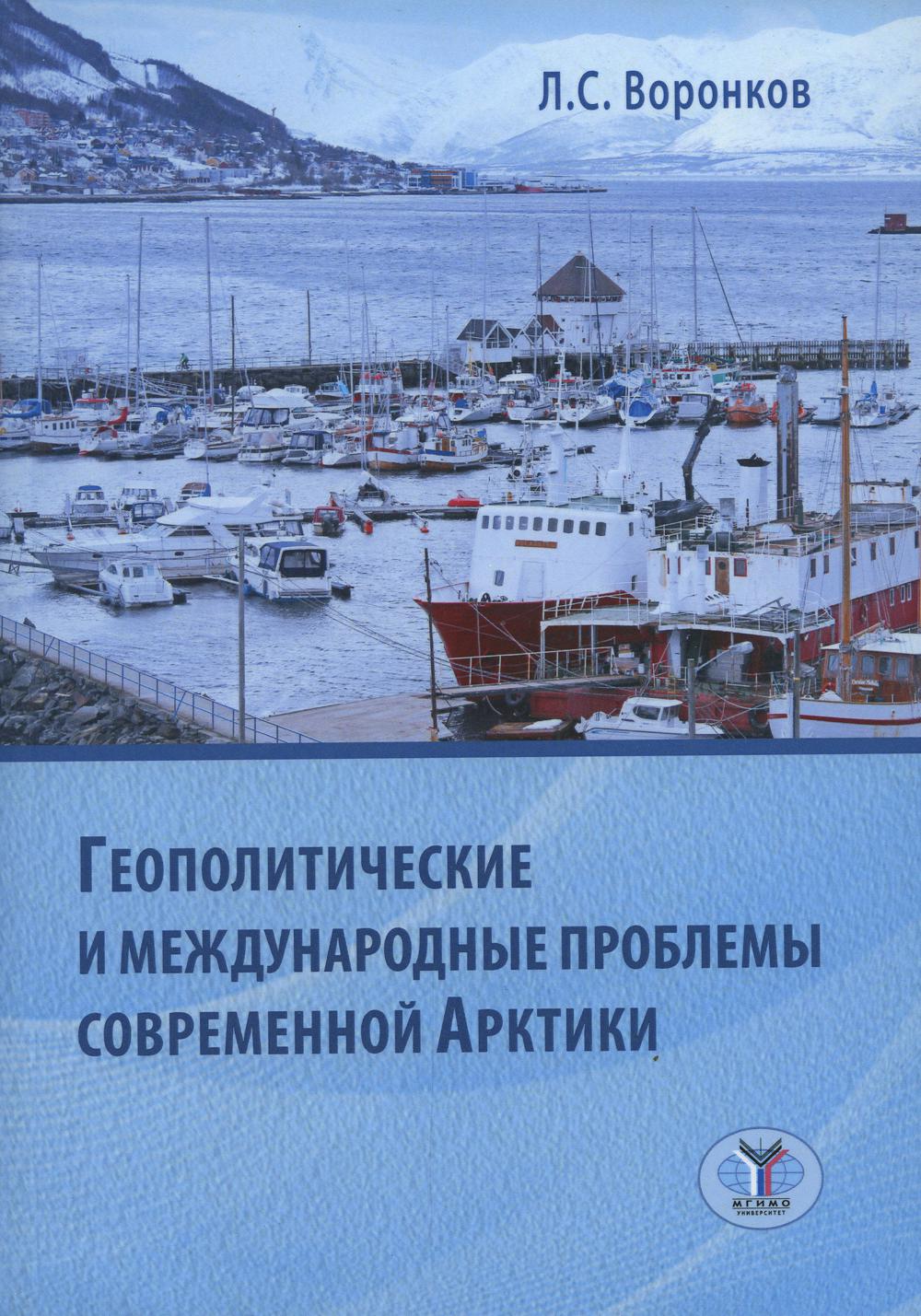 

Книга Геополитические и международные проблемы современной Арктики