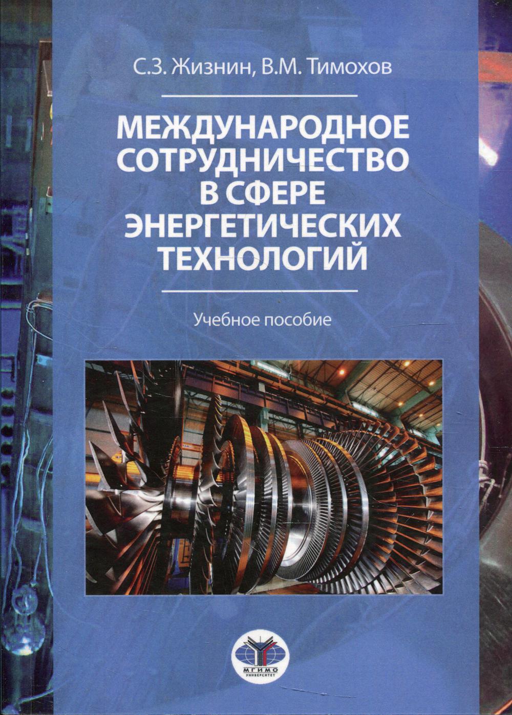 

Книга Международное сотрудничество в сфере энергетических технологий