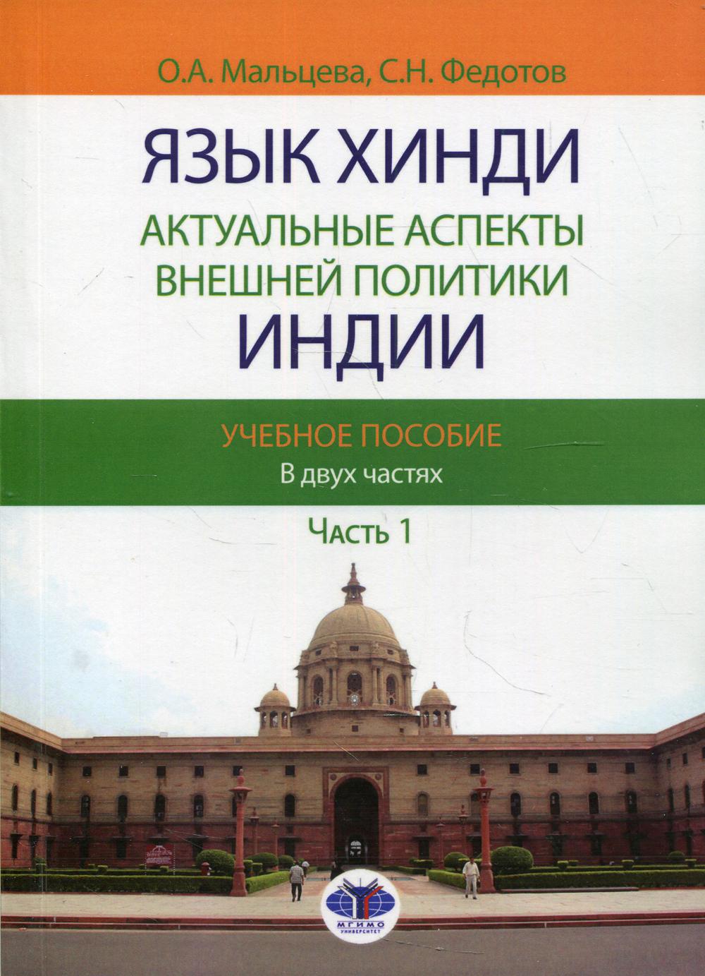 

Книга Язык хинди. Актуальные аспекты внешней политики Индии