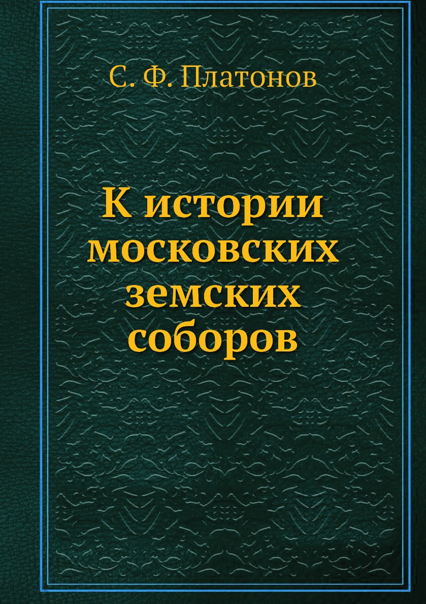 фото Книга к истории московских земских соборов нобель пресс