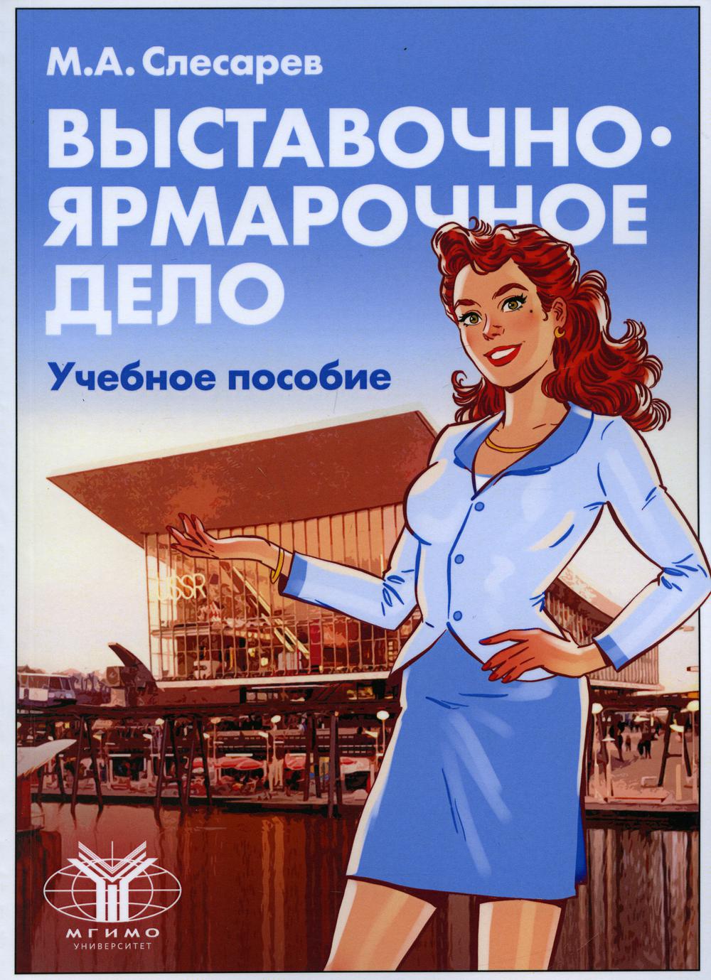 

Книга Выставочно-ярмарочное дело