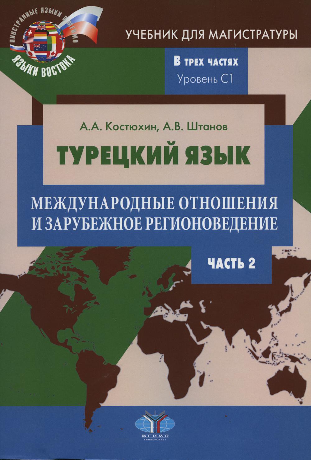 

Книга Турецкий язык. Международные отношения и зарубежное регионоведение. Уровень C1
