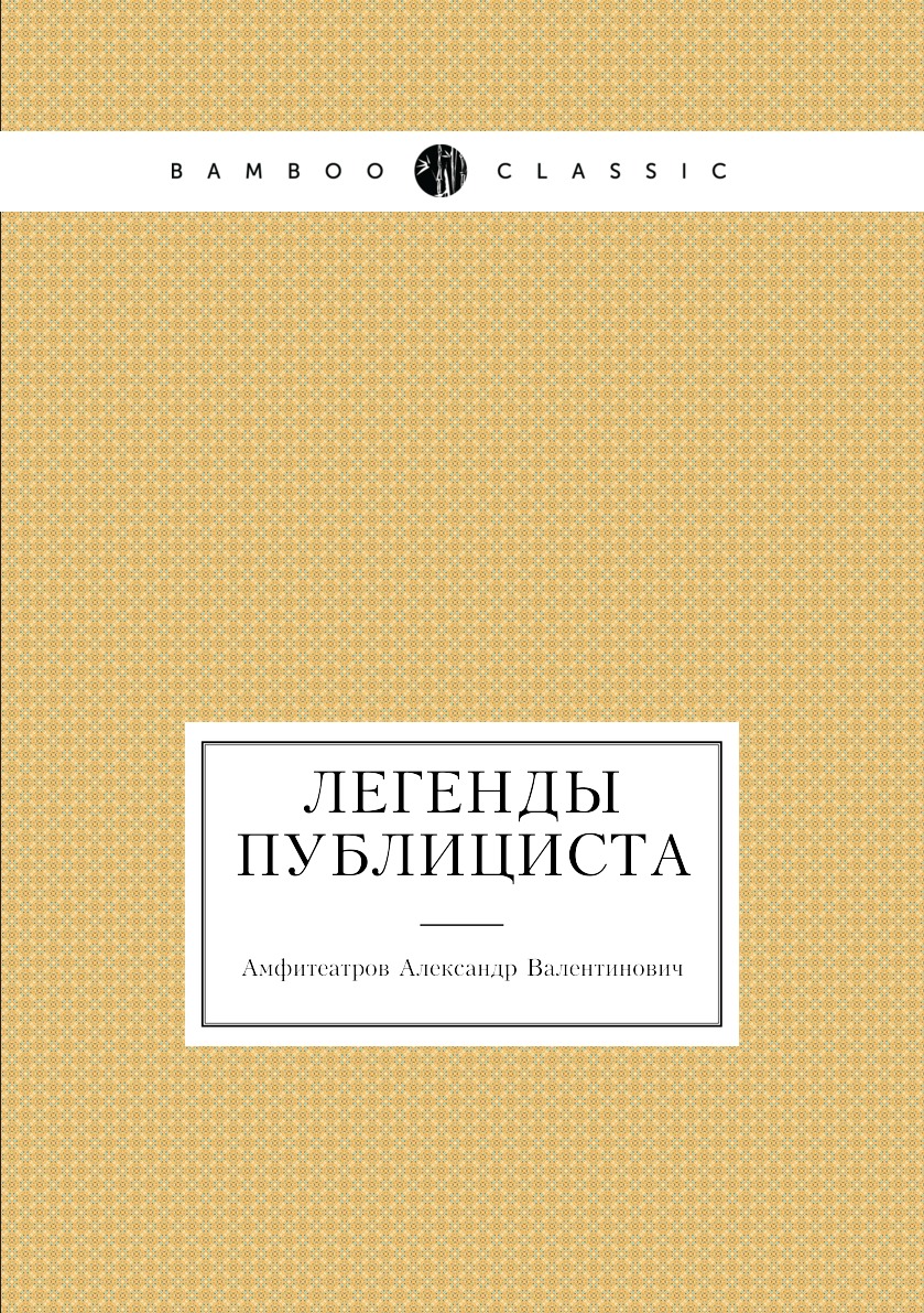 

Книга Легенды публициста