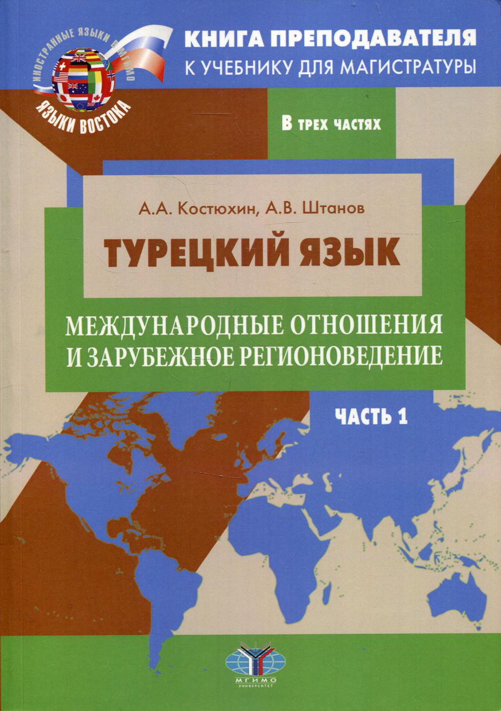 

Книга преподавателя к учебнику для магистратуры "Турецкий язык…