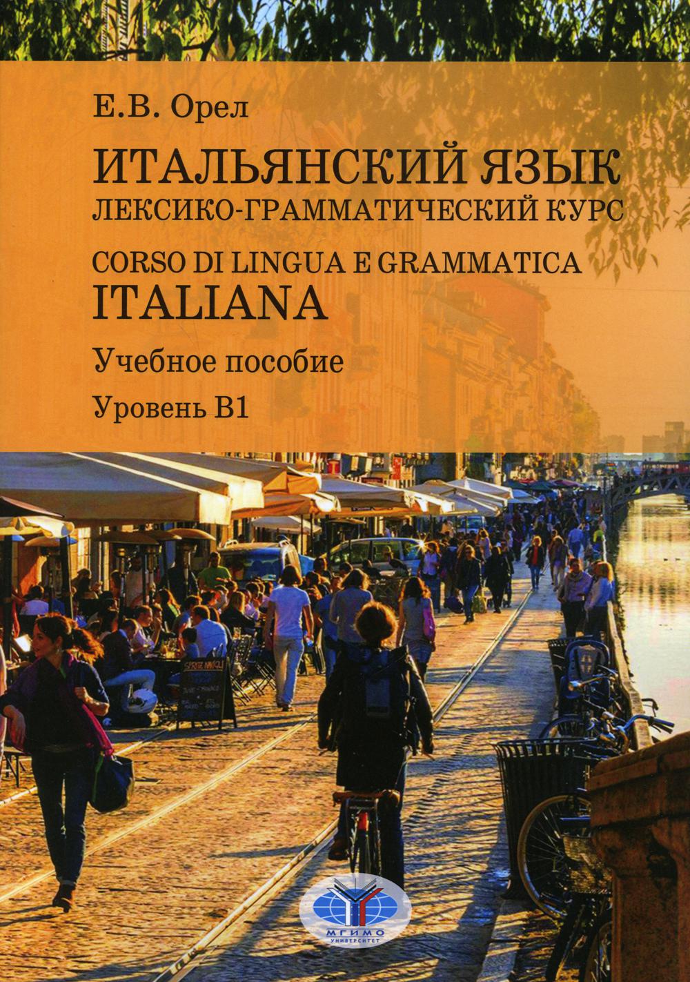 

Книга Итальянский язык. Лексико-грамматический курс…