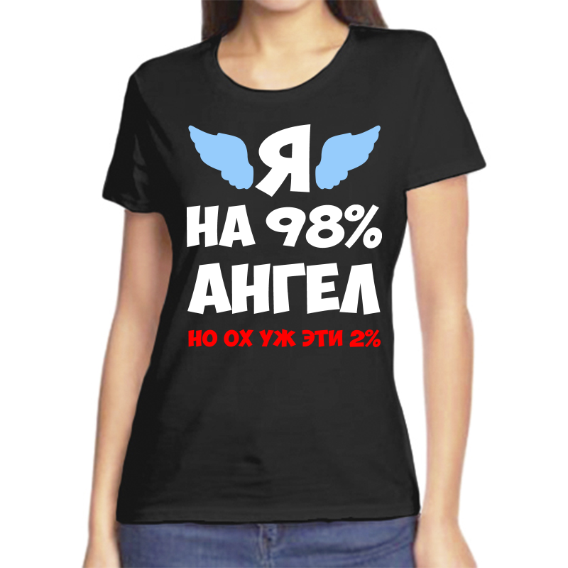 

Футболка женская черная 46 р-р я на 98% ангел, Черный, fzh_ya_na_98_angel