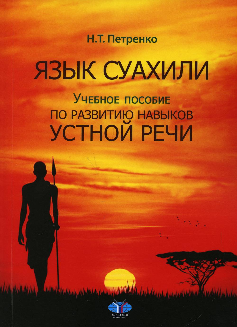 

Книга Язык суахили