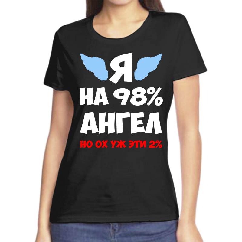 

Футболка женская черная 48 р-р я на 98% ангел, Черный, fzh_ya_na_98_angel