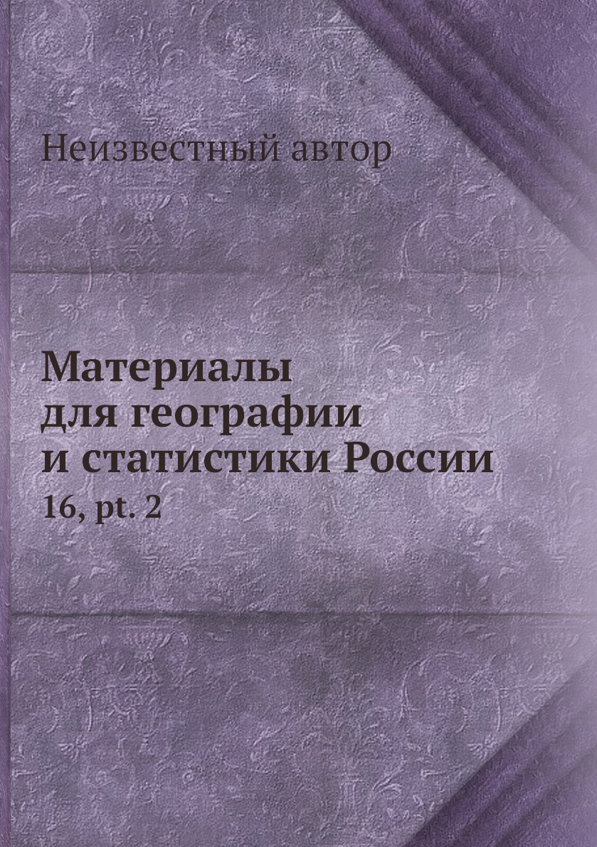 фото Книга материалы для географии и статистики россии. 16, pt. 2 нобель пресс