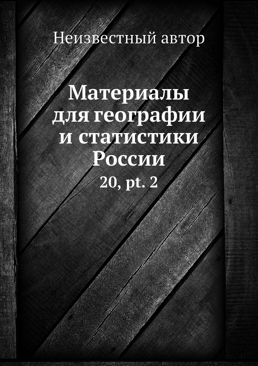 

Книга Материалы для географии и статистики России. 20, pt. 2