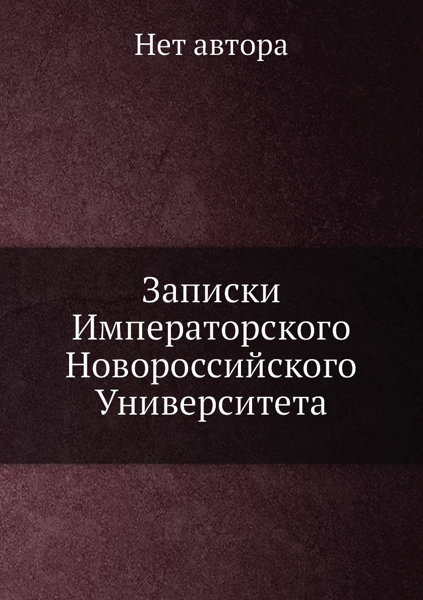 

Книга Записки Императорского Новороссийского Университета