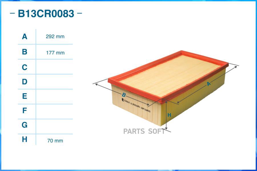

Фильтр воздушный CWORKS b13cr0083