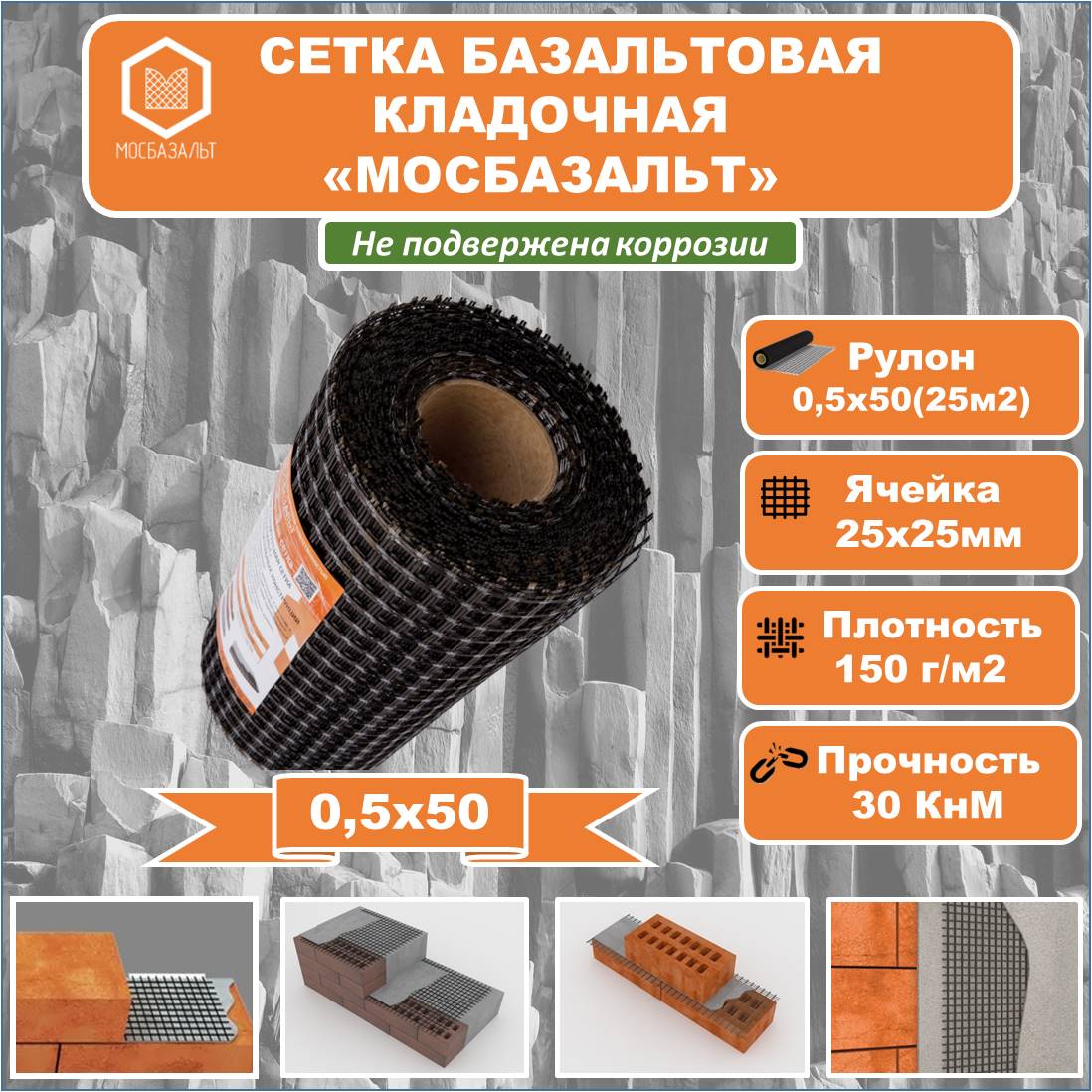 

Сетка базальтовая кладочная СБНП "МОСБАЗАЛЬТ" 0,5х50 яч. 25х25 (30 кнм), 3279, СБНП 0,5х50-30