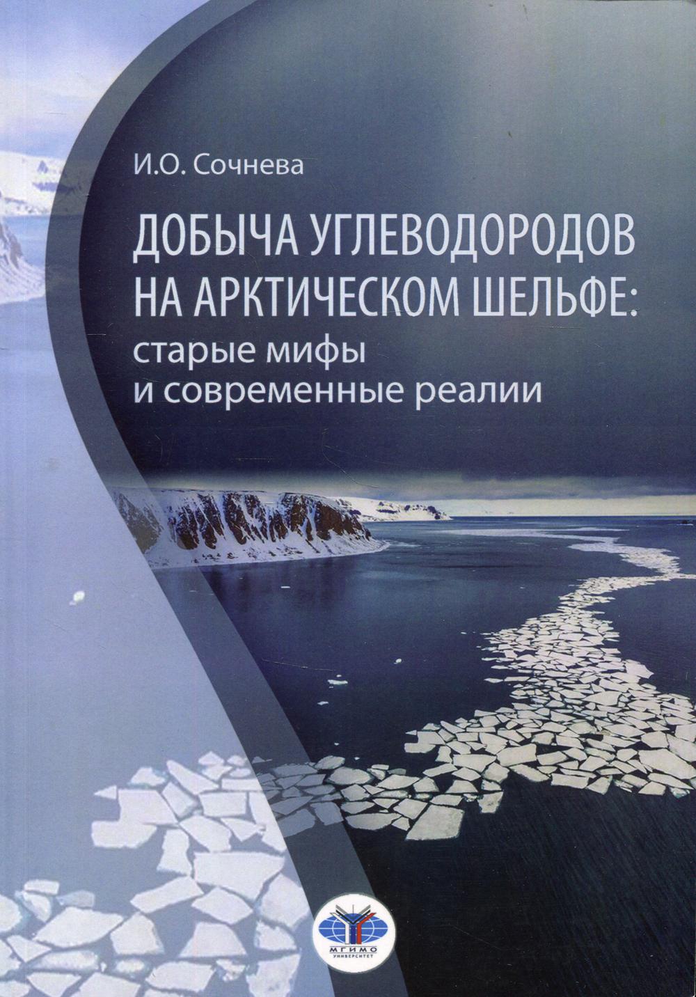 

Книга Добыча углеводородов на арктическом шельфе: старые мифы и современные реалии