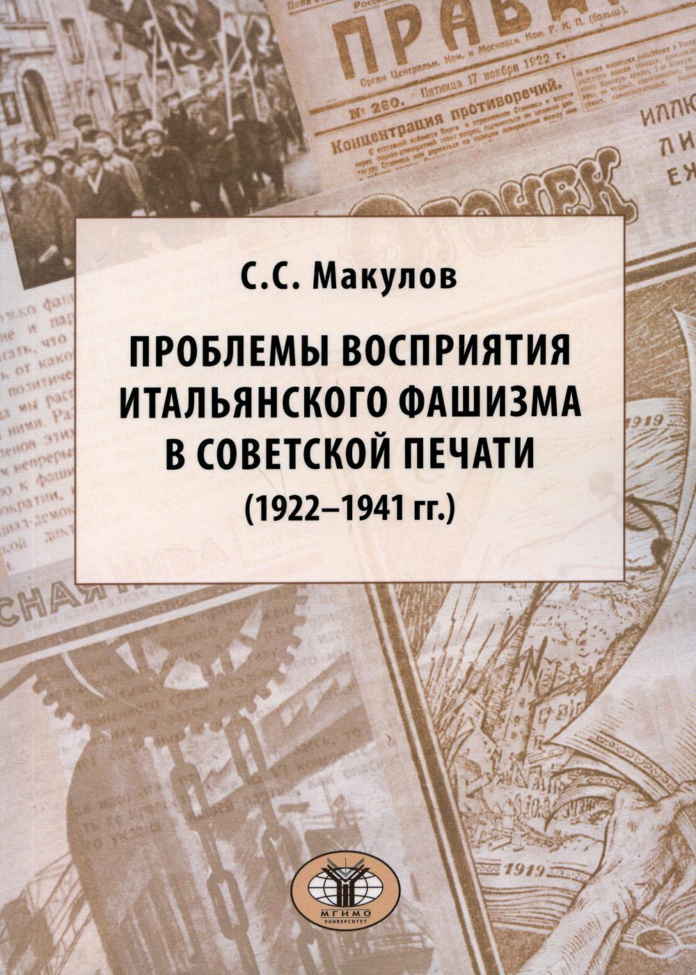 

Книга Проблемы восприятия итальянского фашизма в советской печати (1922–1941 гг.)