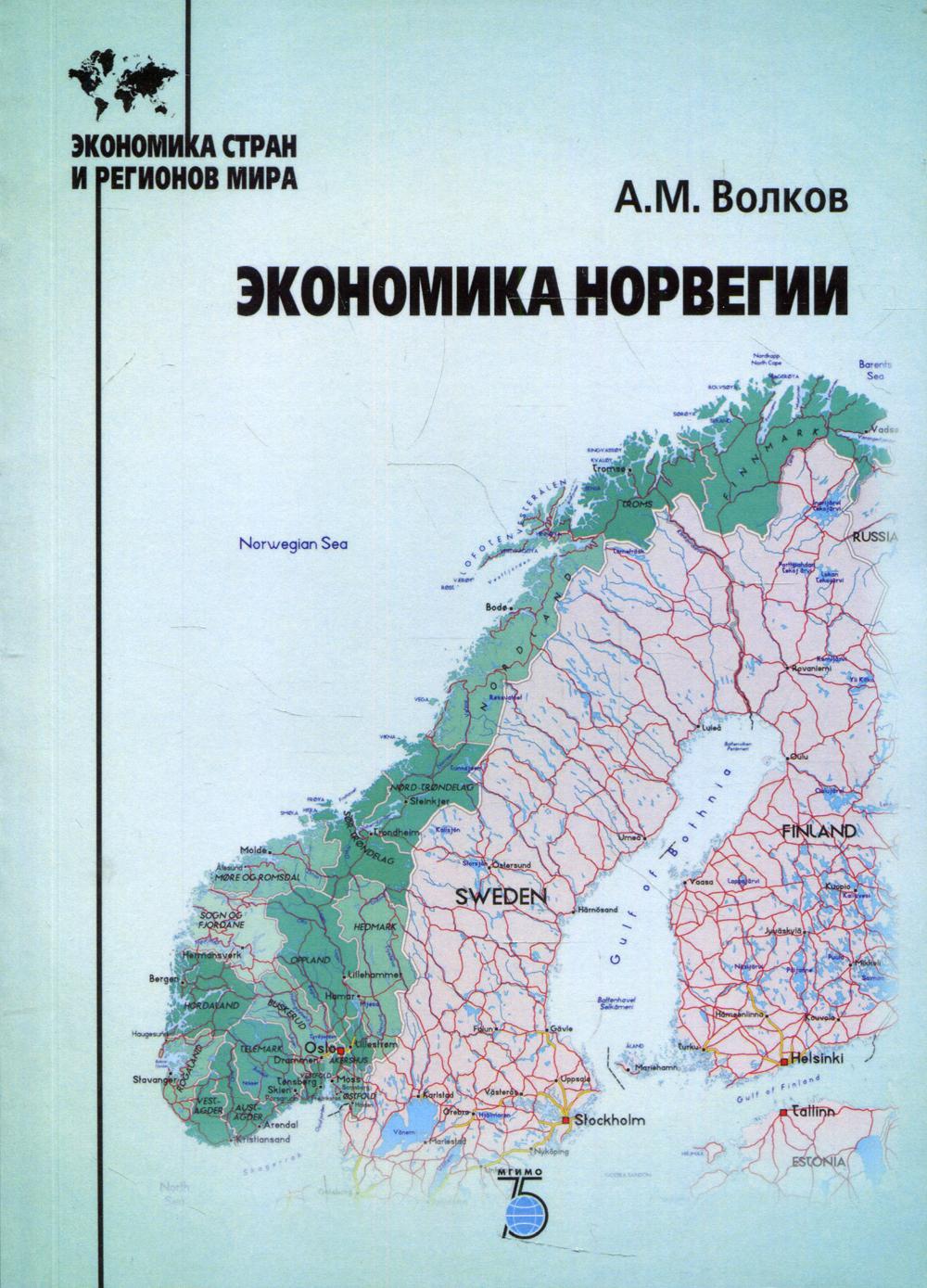 

Книга Экономика Норвегии