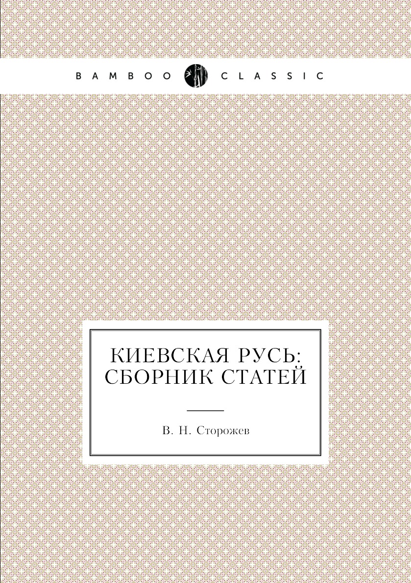 

Книга Киевская Русь: сборник статей