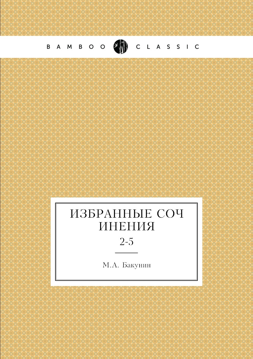 

Книга Избранные сочинения. 2-5