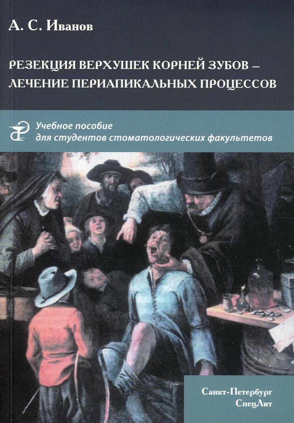 фото Книга резекция верхушек корней зубов - лечение периапикальных процессов спецлит