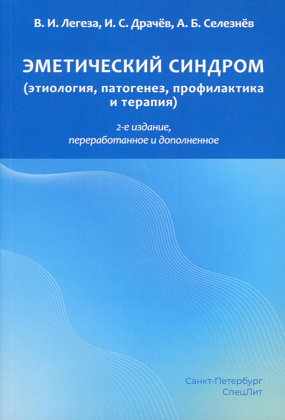 фото Книга эметический синдром (этиология, патогенез, профилактика и терапия) спецлит