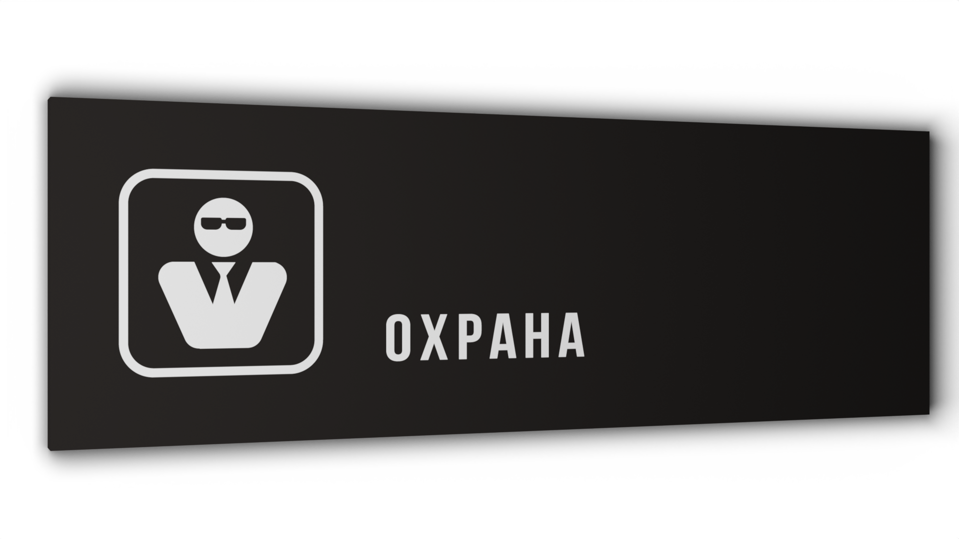 

Табличка Охрана, Черная матовая, 30 см х 10 см, Черный, Пластик черный 30