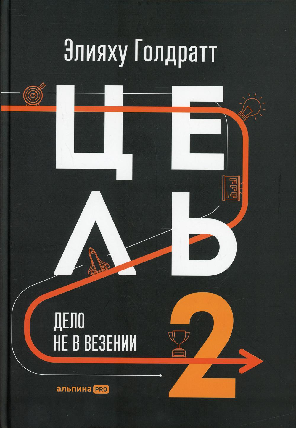 фото Книга цель-2 : дело не в везении альпина pro