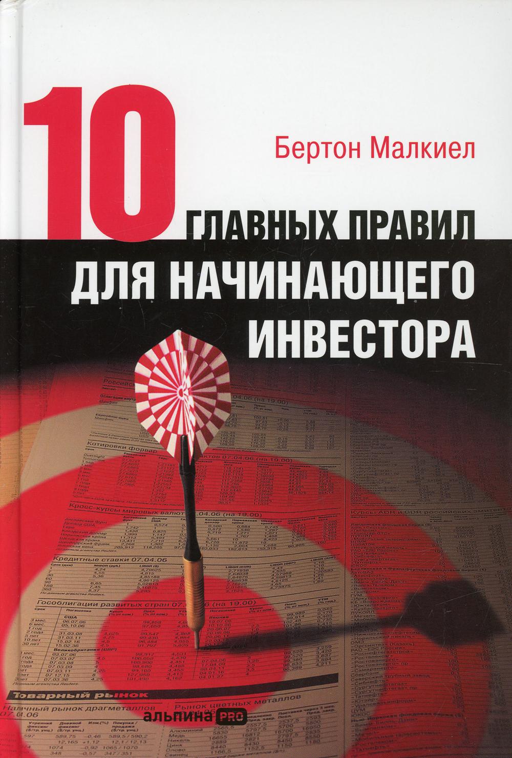 фото Книга десять главных правил для начинающего инвестора альпина pro