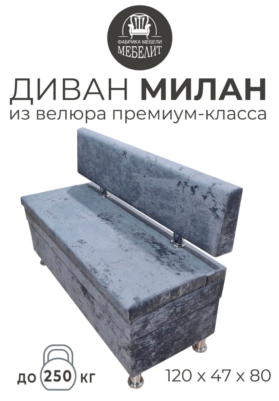 

Диван кухонный МЕБЕЛИТ Милан премиальный велюр темно-серый 120см., Милан