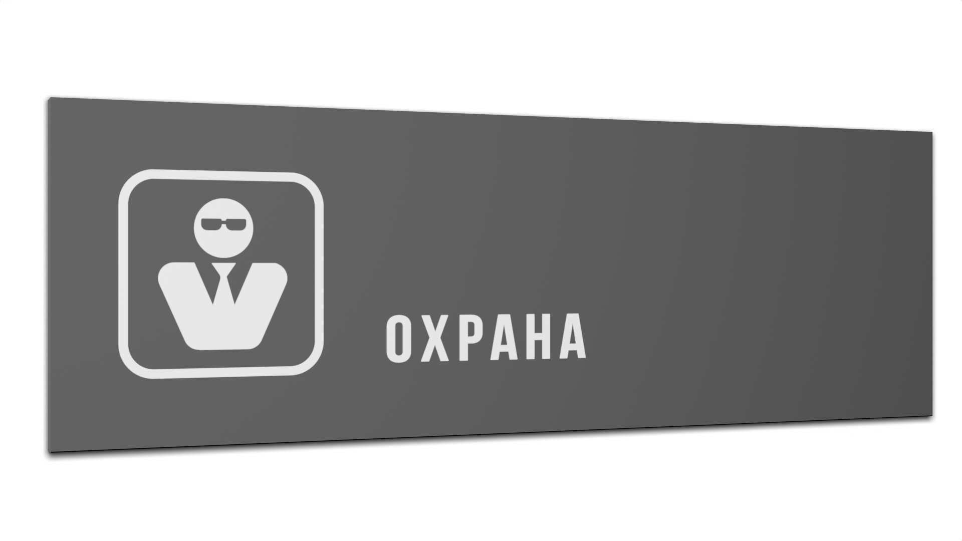 

Табличка Охрана, Серая матовая, 30 см х 10 см, Серый, Пластик серый 30