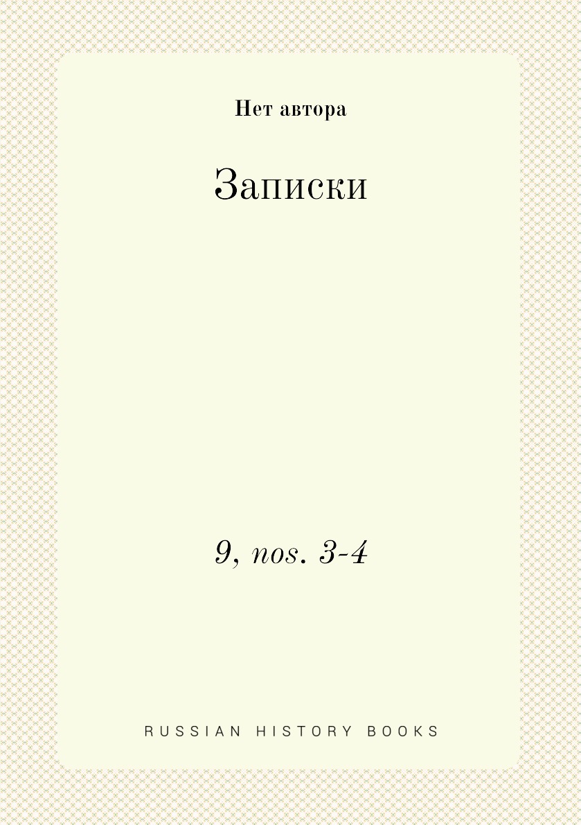 

Книга Записки. 9, nos. 3-4