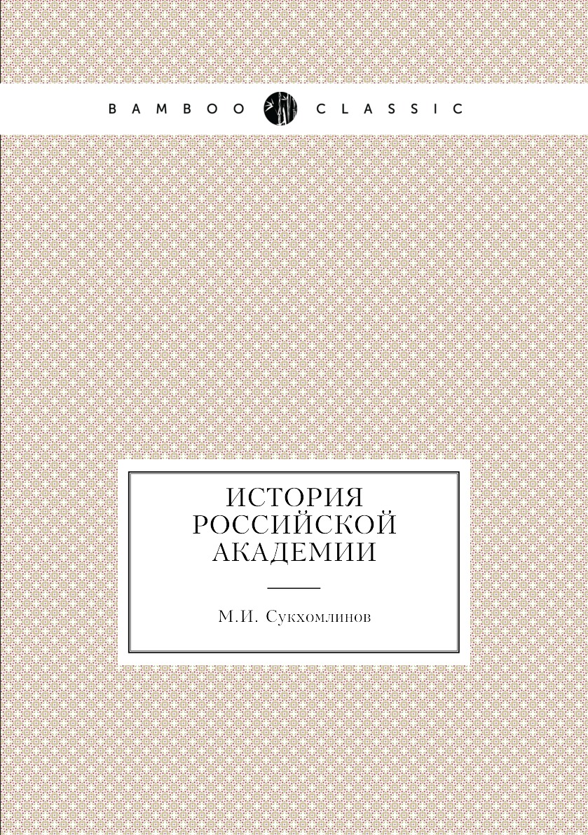 

Книга История Российской академии