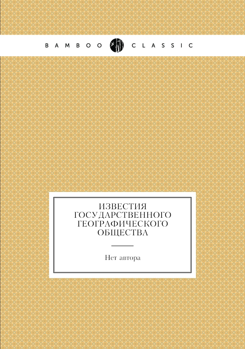 

Книга Известия Государственного географического общества