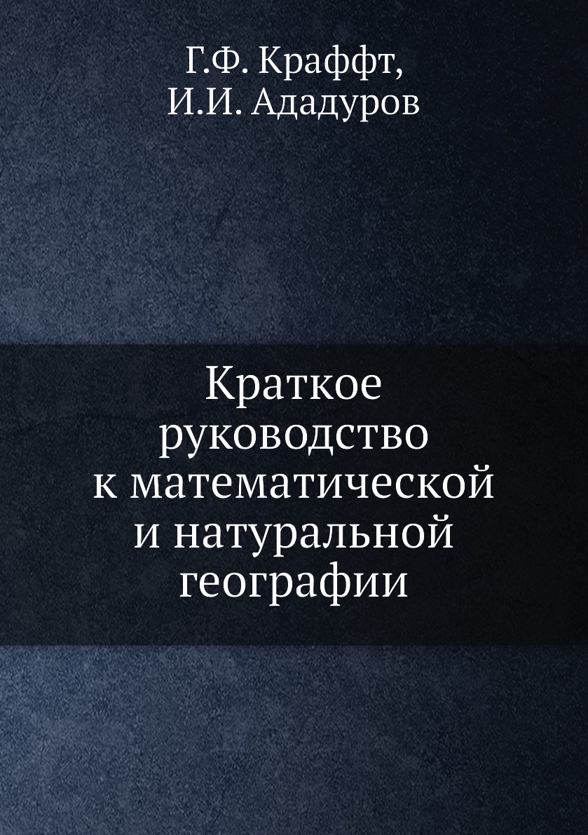 

Краткое руководство к математической и натуральной географии