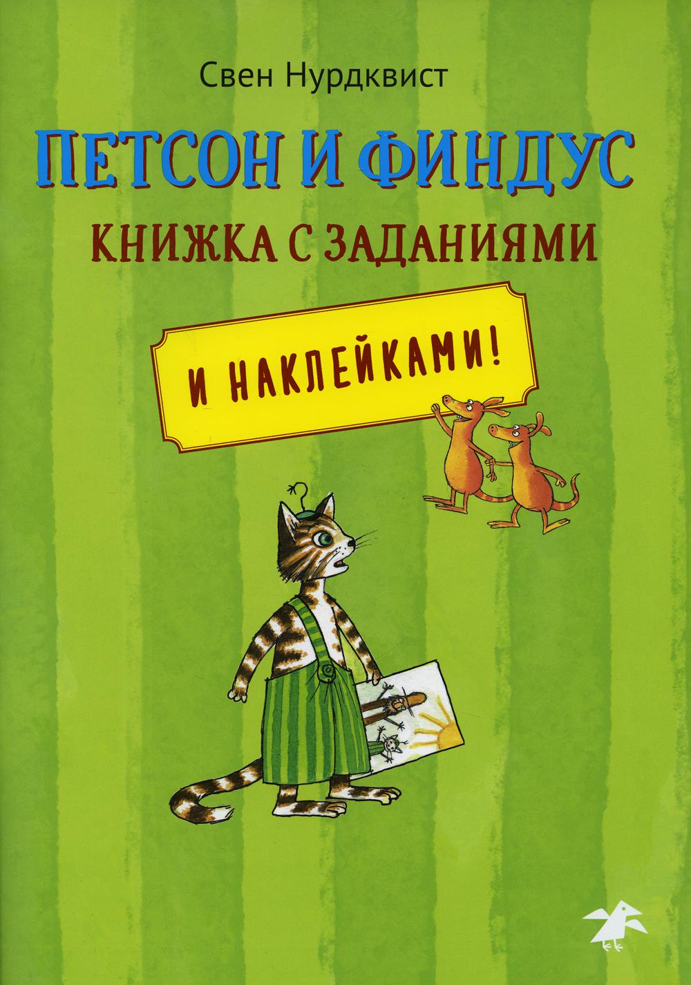 фото Книга петсон и финдус книжка с заданиями и наклейками белая ворона