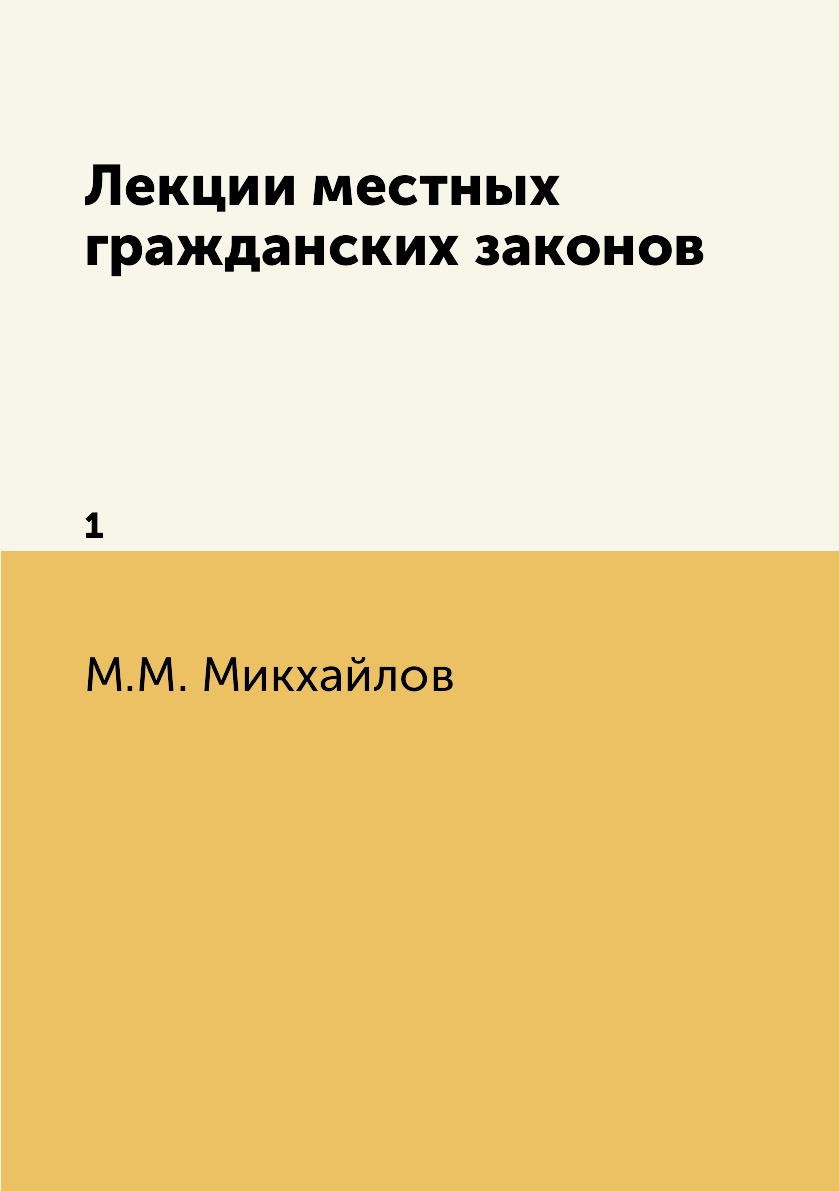 

Книга Лекции местных гражданских законов. 1