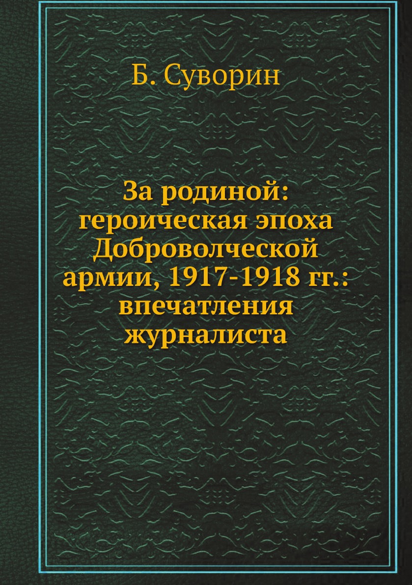 

За родиной: героическая эпоха Доброволческой армии, 1917-1918 гг.: впечатления жу...