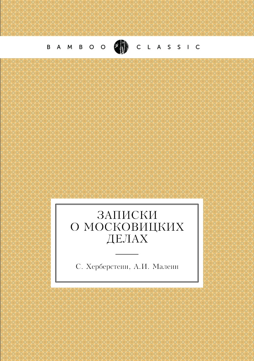 

Записки о московицких делах