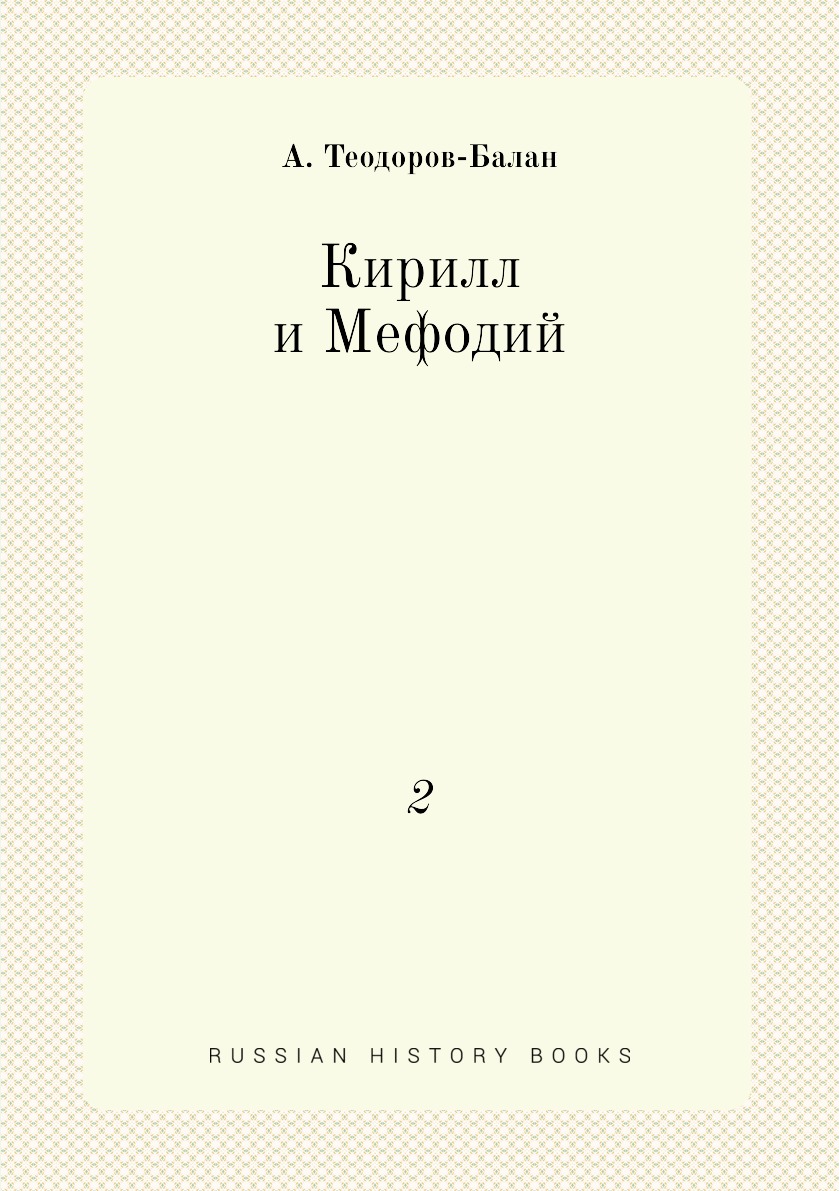 

Книга Кирилл и Мефодий. 2