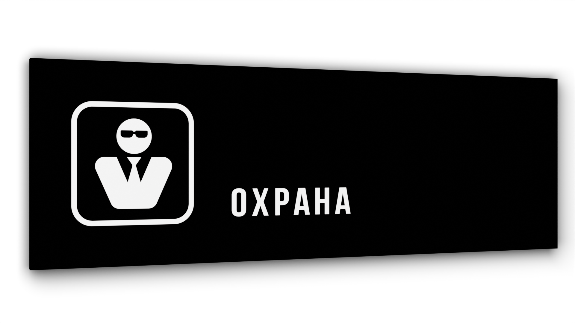 

Табличка Охрана, Черная глянцевая, 30 см х 10 см, Черный, Акрил черный 30