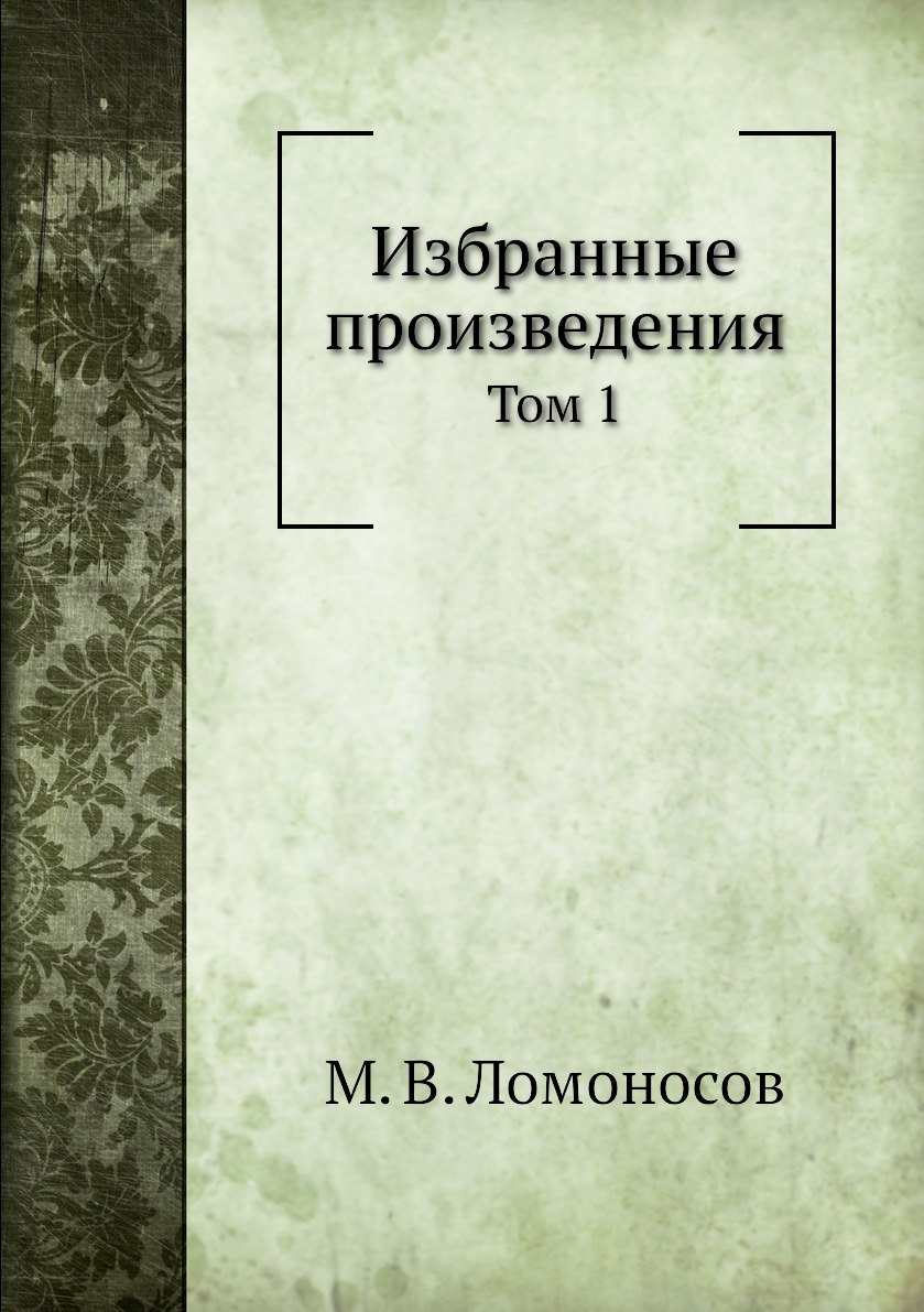 

Книга Избранные произведения. Том 1
